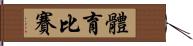 體育比賽 Hand Scroll