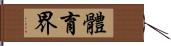 體育界 Hand Scroll