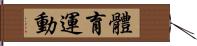 體育運動 Hand Scroll