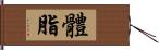 體脂 Hand Scroll