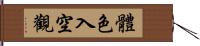 體色入空觀 Hand Scroll