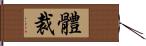 體裁 Hand Scroll