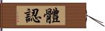 體認 Hand Scroll