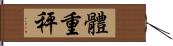 體重秤 Hand Scroll