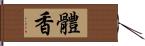 體香 Hand Scroll