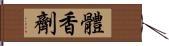 體香劑 Hand Scroll