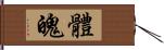 體魄 Hand Scroll