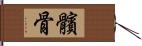 髕骨 Hand Scroll