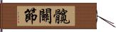 髖關節 Hand Scroll