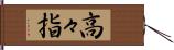 高々指 Hand Scroll