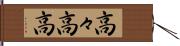 高々 Hand Scroll