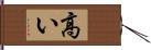 高い Hand Scroll