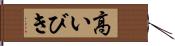 高いびき Hand Scroll