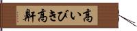 高いびき Hand Scroll