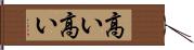 高い高い Hand Scroll