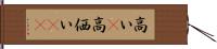 高い(P) Hand Scroll