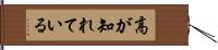 高が知れている Hand Scroll