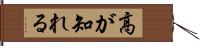 高が知れる Hand Scroll