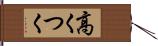 高くつく Hand Scroll