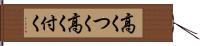 高くつく Hand Scroll