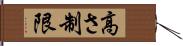 高さ制限 Hand Scroll