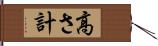 高さ計 Hand Scroll