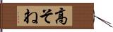 高そね Hand Scroll