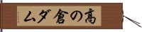 高の倉ダム Hand Scroll