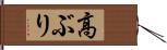 高ぶり Hand Scroll