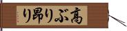 高ぶり Hand Scroll