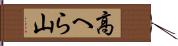 高へら山 Hand Scroll