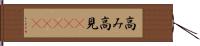 高み Hand Scroll