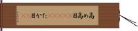 高め Hand Scroll
