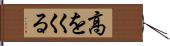 高をくくる Hand Scroll