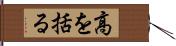 高を括る Hand Scroll
