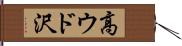 高ウド沢 Hand Scroll