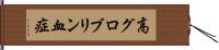 高グロブリン血症 Hand Scroll