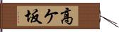 高ケ坂 Hand Scroll