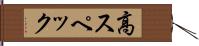 高スペック Hand Scroll