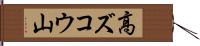 高ズコウ山 Hand Scroll