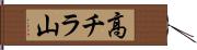 高チラ山 Hand Scroll