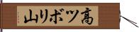高ツボリ山 Hand Scroll