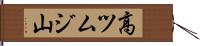 高ツムジ山 Hand Scroll