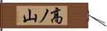 高ノ山 Hand Scroll