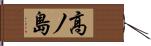 高ノ島 Hand Scroll