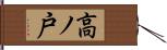 高ノ戸 Hand Scroll