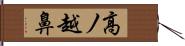 高ノ越鼻 Hand Scroll