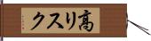 高リスク Hand Scroll
