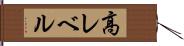 高レベル Hand Scroll