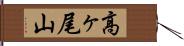 高ヶ尾山 Hand Scroll